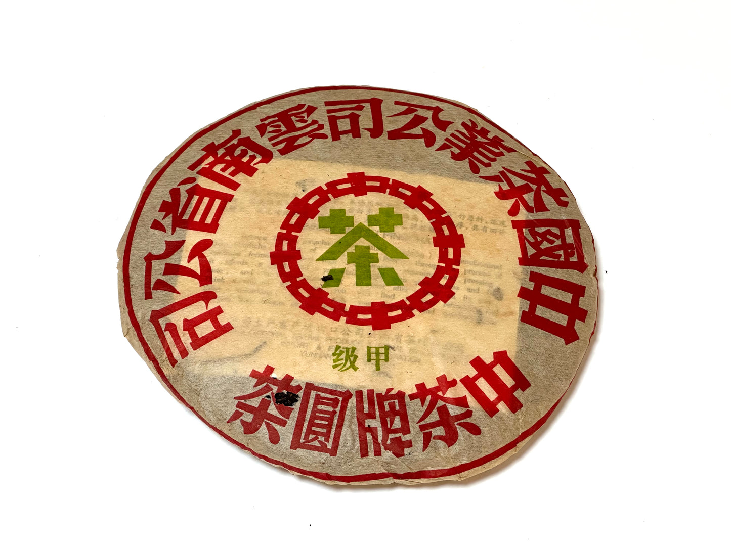 2003 “Jia Ji” Private Factory Production Raw Puerh/2003年甲級生普洱