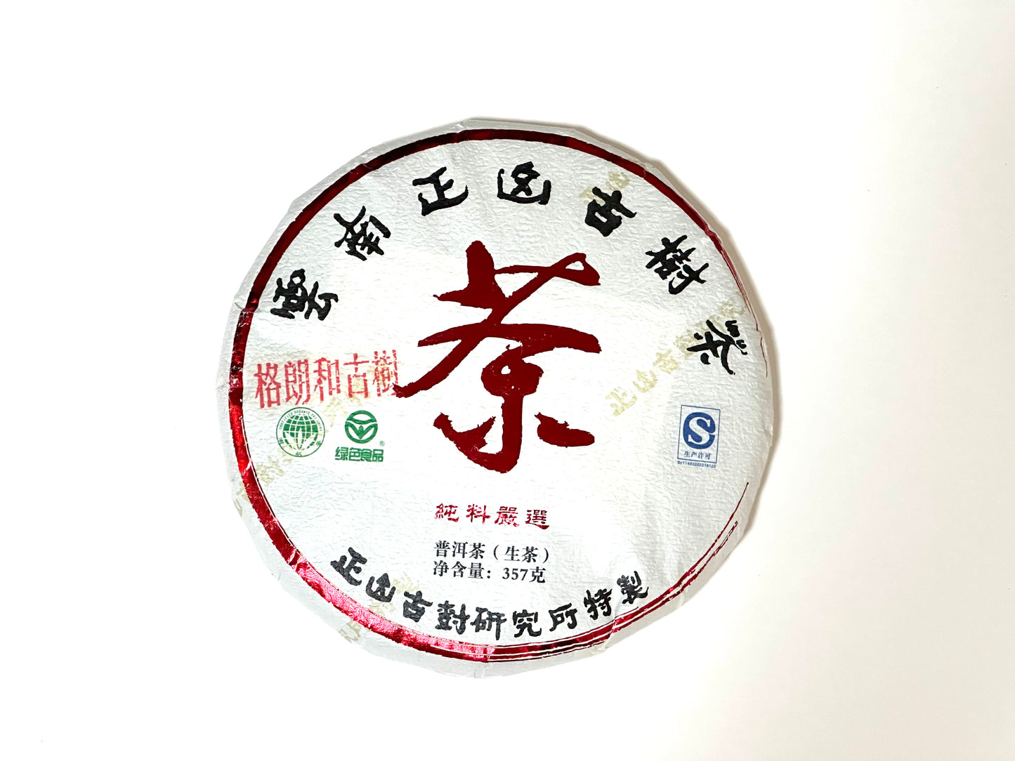 2022 Ge Lang He Gu Shu Raw Puerh/ 2022年格朗和生普洱