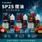 煙油-思博瑞-SP2S-注入式-電子菸油