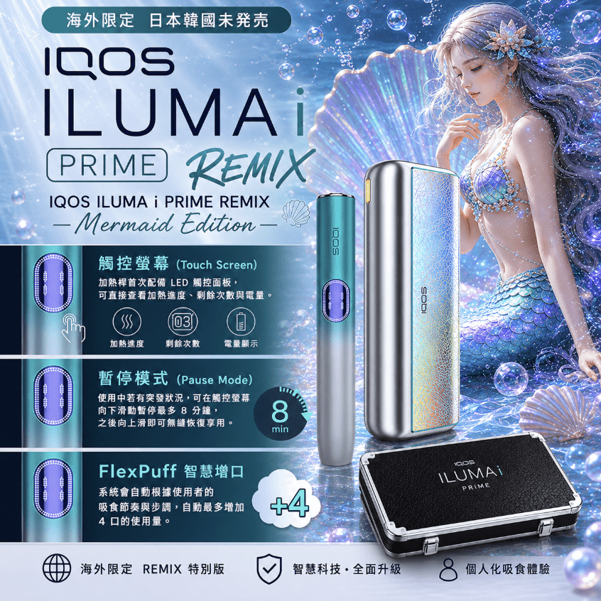 iqos-iluma-i-one_prime_remix_美人魚系列_限定加熱煙主機.png IQOS ILUMA i PRIME REMIX 美人魚限量款|加熱煙主機・FlexPuff 智慧增口・台灣現貨:圖片 1