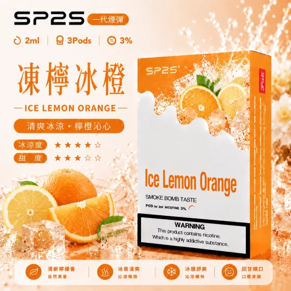 思博瑞-SP2-煙彈-一代電子菸彈-凍檸冰橙口味 思博瑞-SP2-煙彈-一代電子菸彈-凍檸冰橙口味