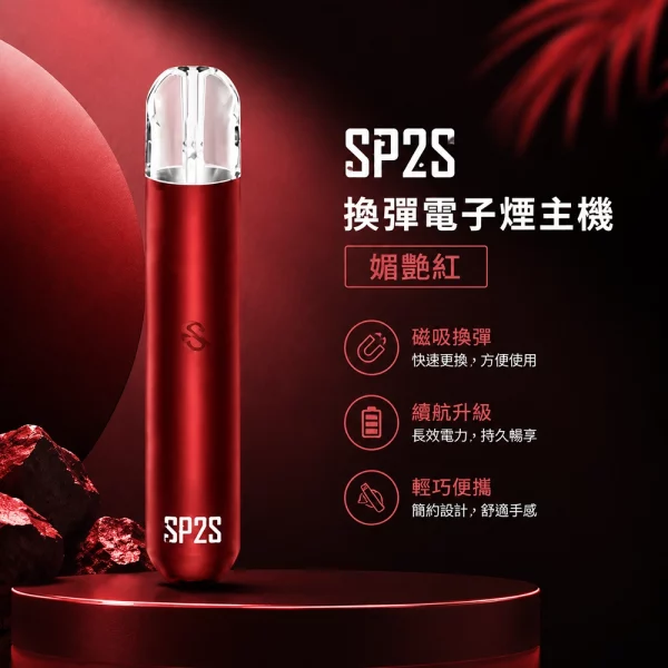 電子煙主機-思博瑞-SP2S-換彈霧化桿-媚艷紅色 電子煙主機-思博瑞-SP2S-換彈霧化桿-媚艷紅色